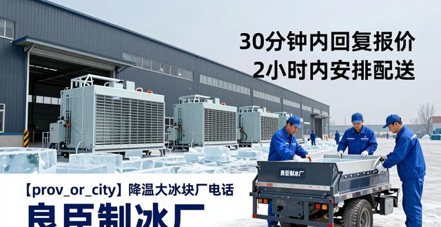 河东降温大冰块厂电话 良臣制冰厂