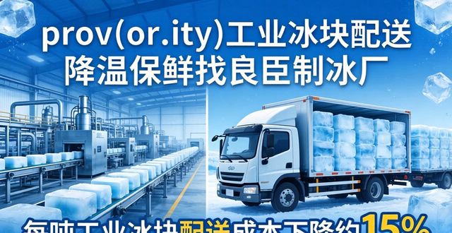 prov_or_city工业冰块配送时效_河东工业冰块配送_prov_or_city工业冰块价格分析