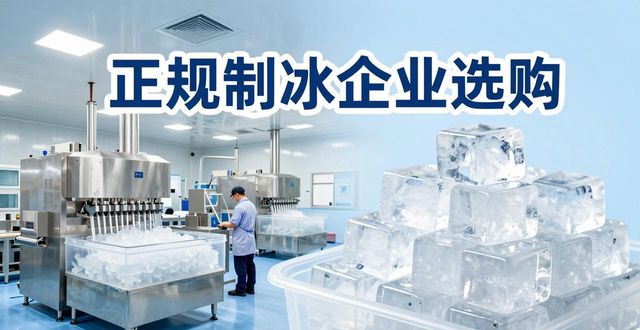 河东夏季防暑降温冰块怎么选 实用指南看这里